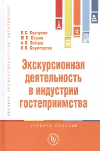 Экскурсионная деятельность в индустрии гостеприимства. Учебное пособие
