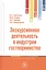 Экскурсионная деятельность в индустрии гостеприимства. Учебное пособие — 2796829 — 1