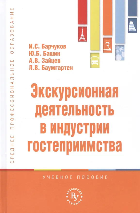 Книга Экскурсионная деятельность в индустрии гостеприимства. Учебное пособие (Игорь Барчуков) — 1