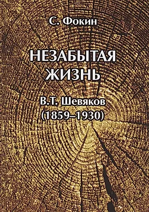 Незабытая жизнь. Владимир Тимофеевич Шевяков (1859–1930) — 2851989 — 1