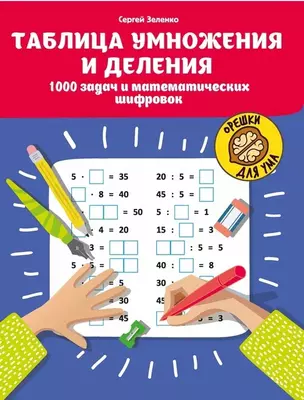 Таблица умножения и деления: 1000 задач и математических шифровок — 2858299 — 1