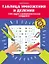 Таблица умножения и деления: 1000 задач и математических шифровок — 2858299 — 1