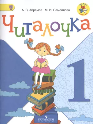 Читалочка. 1 кл. Дидактическое пособие. (УМК Школа России) — 7517757 — 1