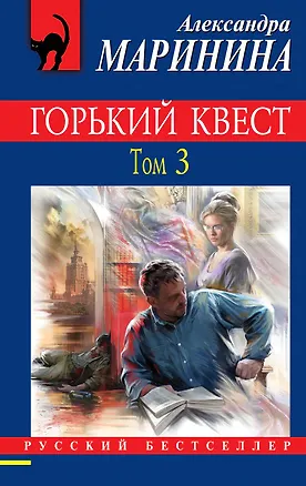 Книга Горький квест. Том 3 (Александра Маринина)