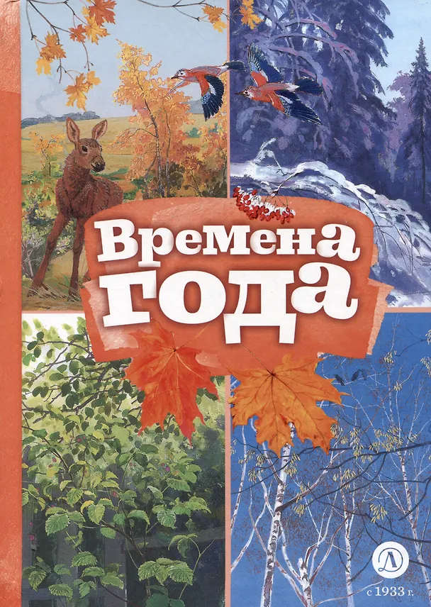 Книга Времена года (Николай Некрасов, Федор Тютчев, Александр Пушкин) — 1