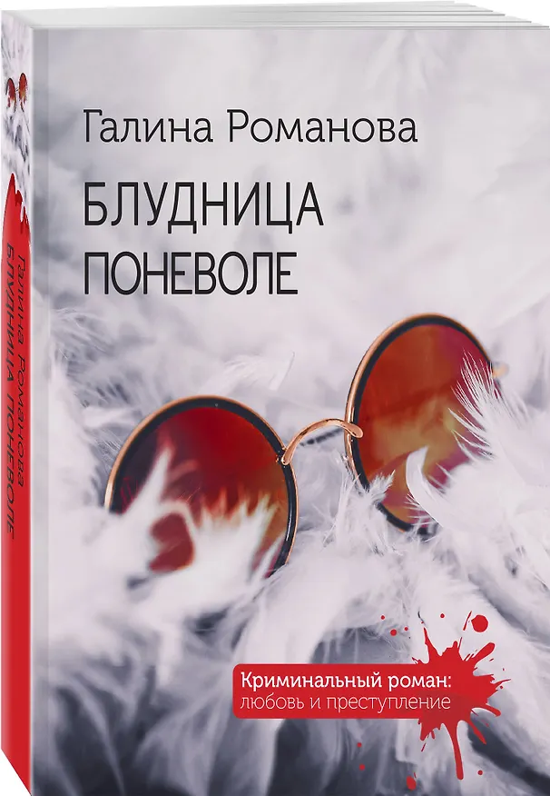 Книга Блудница поневоле (Галина Романова) — 4