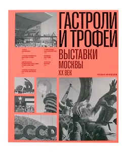 Гастроли и трофеи. Выставки Москвы. XX век