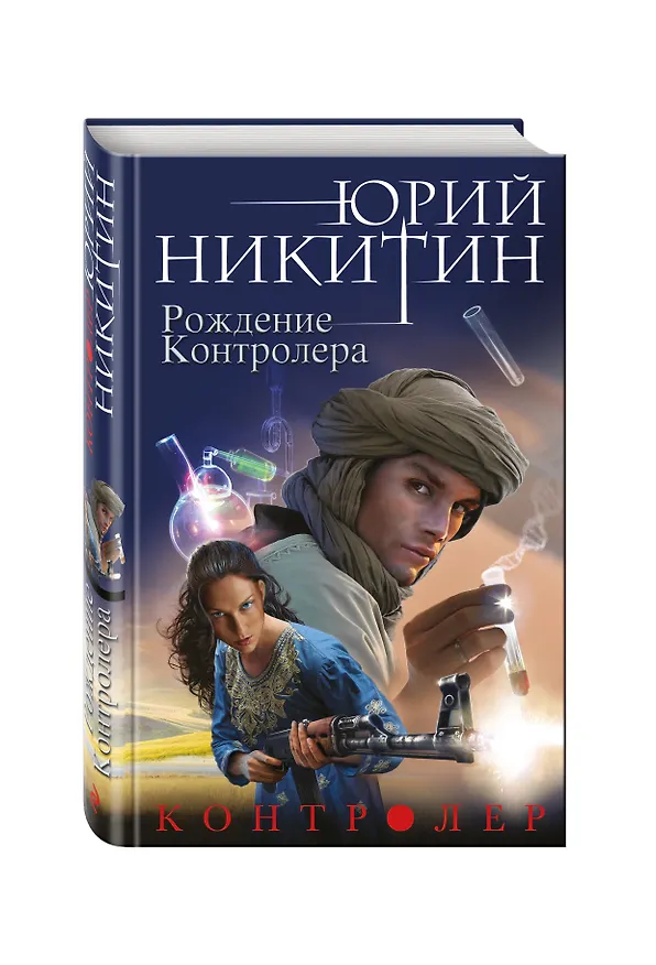 Книга Контролер. Книга третья. Рождение Контролера (Юрий Никитин) — 4