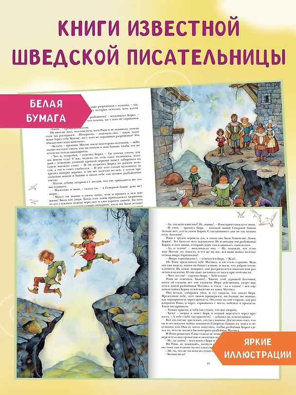 Книга Рони, дочь разбойника. Повесть-сказка (Астрид Линдгрен) — 4