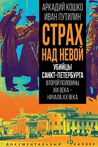 Страх над Невой. Убийцы Санкт-Петербурга второй половины XIX века – начала XX века