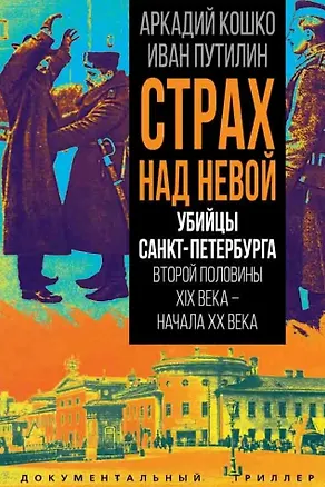 Книга Страх над Невой. Убийцы Санкт-Петербурга второй половины XIX века – начала XX века (Аркадий Кошко, Иван Путилин)