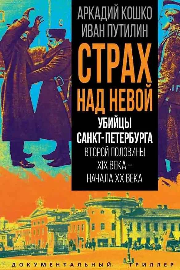 Книга Страх над Невой. Убийцы Санкт-Петербурга второй половины XIX века – начала XX века (Аркадий Кошко, Иван Путилин) — 1