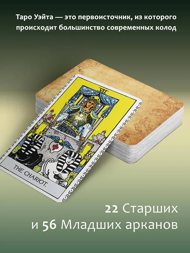 Книга Таро Уэйта. Оригинал 1910 года. Классическое издание (Артур Эдвард Уэйт) — 7