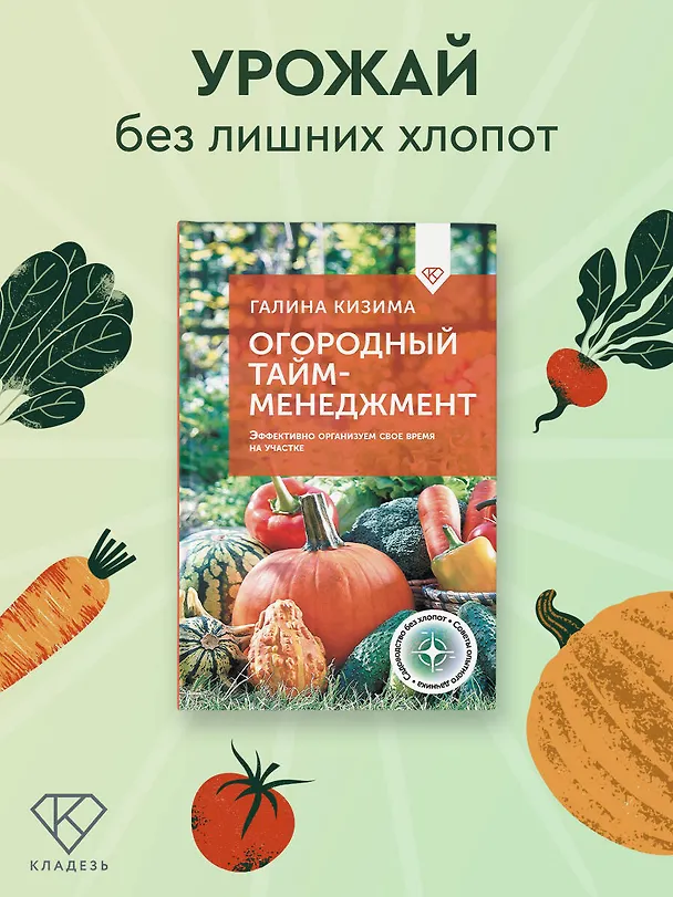 Книга Огородный тайм-менеджмент. Эффективно организуем свое время на участке (Галина Кизима) — 5