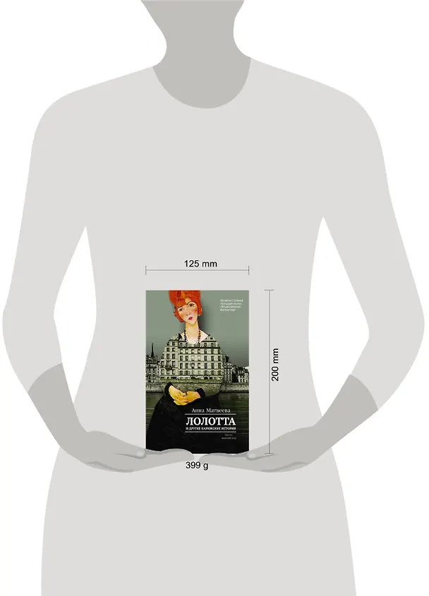Книга Лолотта и другие парижские истории (Анна Матвеева) — 4