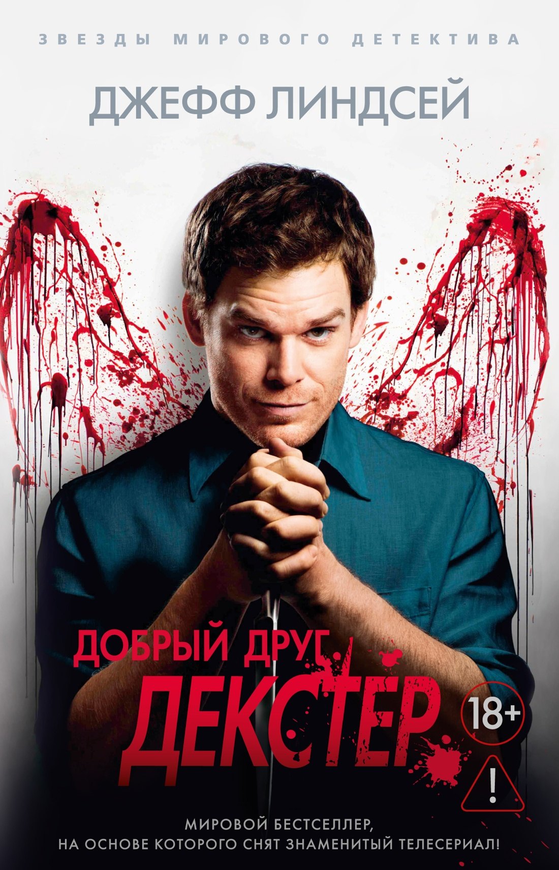 

Добрый друг Декстер