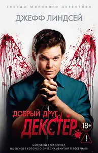 Добрый друг Декстер