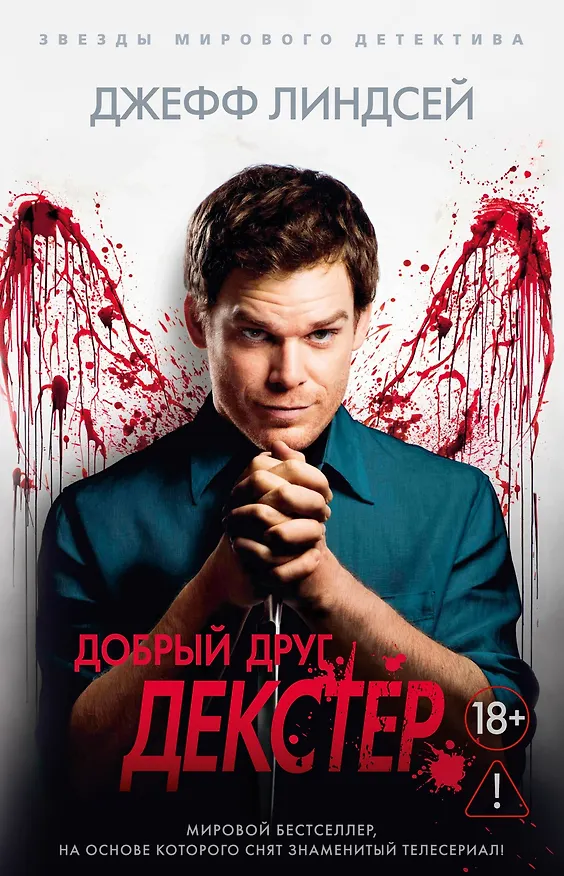 Книга Добрый друг Декстер (Джефф Линдсей) — 1