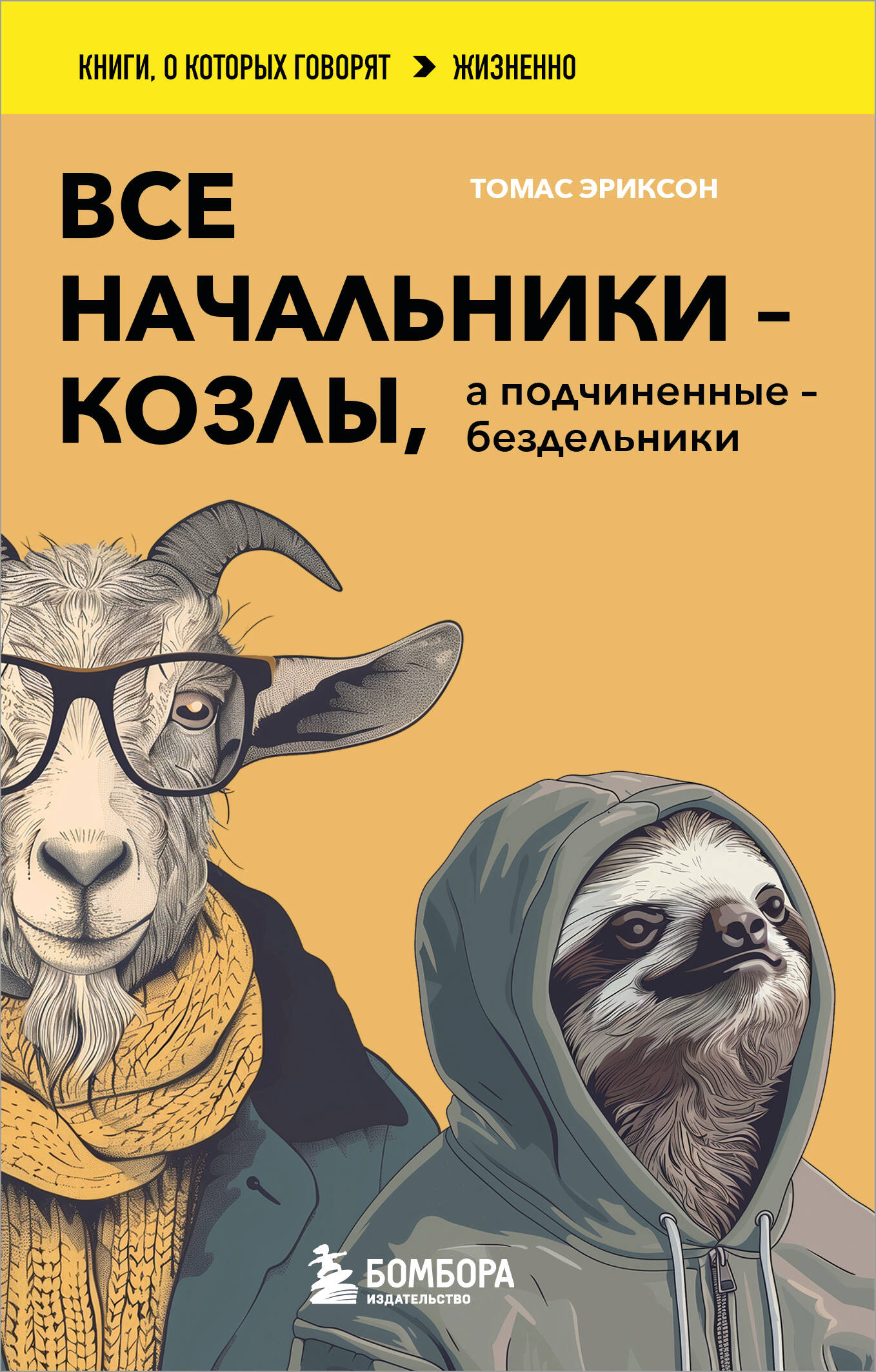 Все начальники - козлы, а подчиненные - бездельники. Как найти общий язык со своими начальниками и научиться эффективно управлять даже самыми ленивыми сотрудниками