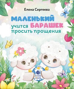 Маленький барашек учится просить прощения
