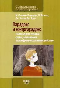 Парадокс и контрпарадокс. Новая модель терапии семьи, вовлеченной в шизофреническое взаимодействие. — 347368 — 1