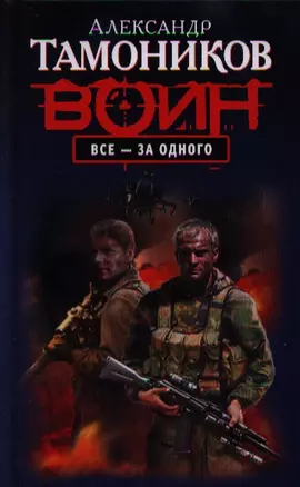 Все - за одного — 2355824 — 1