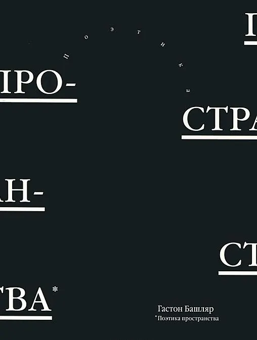Книга Поэтика пространства (Гастон Башляр) — 1