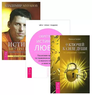 9 ключей + Истина внутри нас (+ CD) + Обретение истинной любви (комплект из 3 книг) — 2569589 — 1