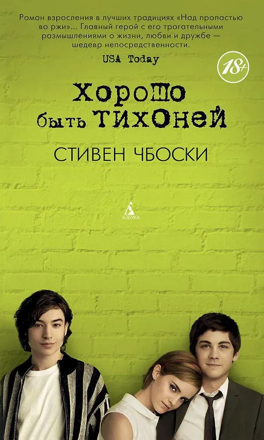 Книга Хорошо быть тихоней (Стивен Чбоски) — 1