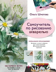 Самоучитель по рисованию акварелью