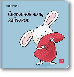 Спокойной ночи, зайчонок!