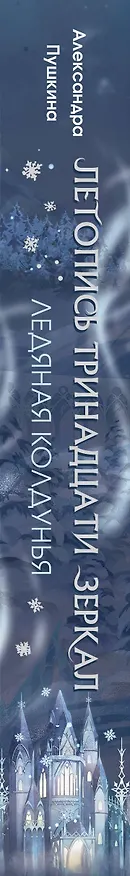 Книга Ледяная колдунья (#1) (Александра Пушкина) — 3