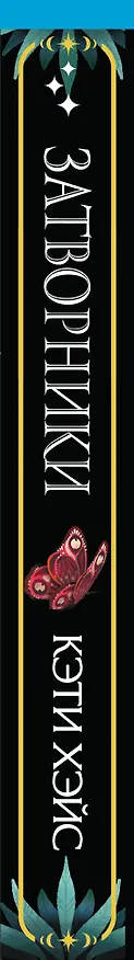 Книга Затворники (Кэти Хэйс) — 3