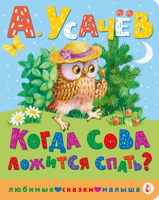 Книга Когда сова ложится спать? (Андрей Усачев) — 1