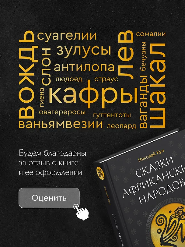 Книга Сказки африканских народов. Картина мира, быт, нравы, обычаи, приключения, чудовища, колдуны, людоеды, животные (Николай Кун) — 14