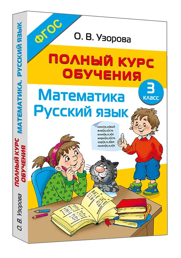 Книга Полный курс обучения. 3 класс. Математика. Русский язык (Ольга Узорова) — 4