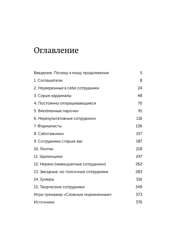 Книга Сложные подчиненные: новые вызовы. Практика управления в реальности, NEON Pocketbooks (Максим Батырев) — 10