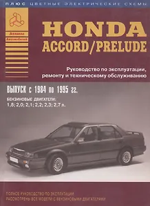 Honda Accord/Prelude (с 1984 по 1995 г.) Руководство по эксплуатации, ремонту и техническому обслуживанию