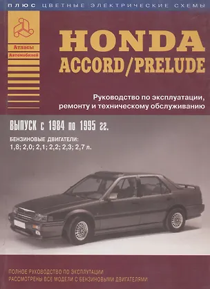 Книга Honda Accord/Prelude (с 1984 по 1995 г.) Руководство по эксплуатации, ремонту и техническому обслуживанию ()