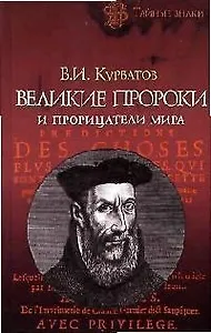 Великие пророки и прорицатели мира