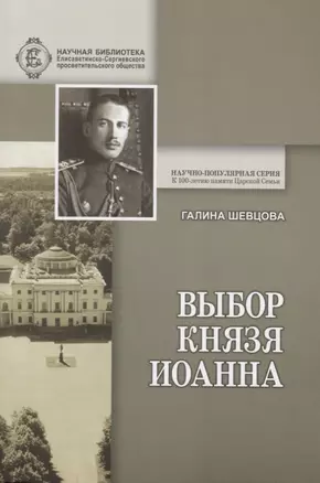 Выбор князя Иоанна. К истории вопроса, принял ли сан священника князь крови императорской — 2717414 — 1