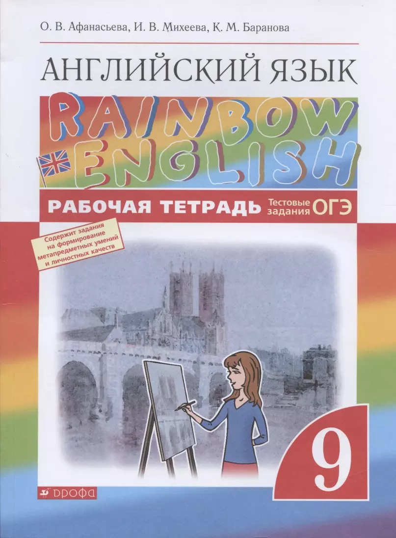 Rainbow English. Английский язык. 9 класс. Рабочая тетрадь. Тестовые  задания ОГЭ (Ольга Афанасьева) - купить книгу с доставкой в  интернет-магазине «Читай-город». ISBN: 978-5-09-078691-1