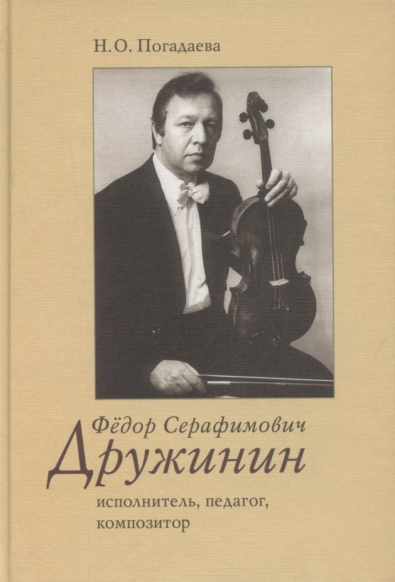 

Федор Серафимович Дружинин: исполнитель, педагог, композитор