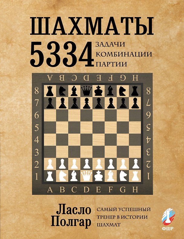 Книга Шахматы. 5334 задачи, комбинации и партии (Ласло Полгар) — 1
