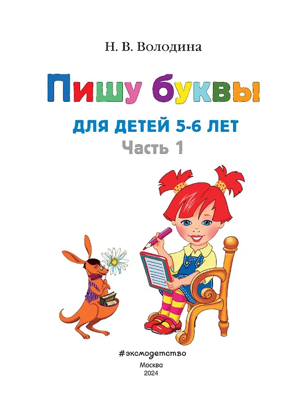 Книга Пишу буквы: для детей 5-6 лет. Ч. 1. 2-е изд., испр. и перераб. (Наталья Володина) — 8