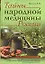 Тайны народной медицины России:Исцеляющая сила рук. Целебные свойства растений. Лечебные заговоры и молитвы — 2131669 — 1