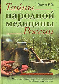 Книга Тайны народной медицины России:Исцеляющая сила рук. Целебные свойства растений. Лечебные заговоры и молитвы (Виталий Иванов) — 1