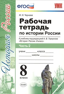 Рабочая тетрадь по истории России 8 Торкунов. ч. 2. ФГОС (к новому учебнику)