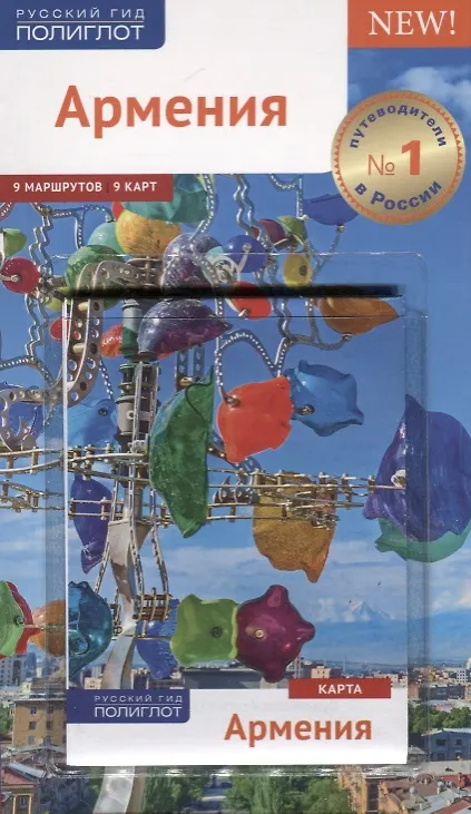 Книга Армения. Путеводитель. Карта. С мини-разговорником (Алексей Калинин) — 1