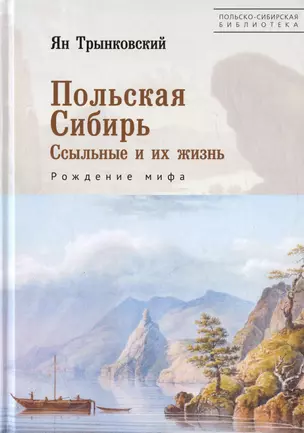 Польская Сибирь. Ссыльные и их жизнь. Рождение мифа — 2983136 — 1